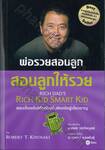 พ่อรวยสอนลูก สอนลูกให้รวย Rich Dad&#039;s Rich Kid Smart Kid