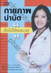 กายภาพบำบัดขั้นเทพ (ฉันไม่ใช่หมอนวด)