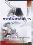 การพัฒนาองค์การ