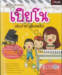 BASIC PIANO เปียโน เล่นง่าย เล่นเพลิน + DVD