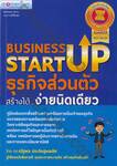 BUSINESS STARTUP ธุรกิจส่วนตัวสร้างได้...ง่ายนิดเดียว