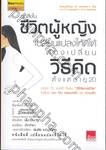 ทุกสิ่งในชีวิตผู้หญิง เปลี่ยนแปลงให้ดีได้ ต้องเปลี่ยนวิธีคิด ตั้งแต่อายุ 20