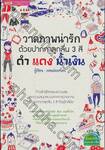 วาดภาพน่ารักด้วยปากกาลูกลื่น 3 สี ดำ แดง น้ำเงิน