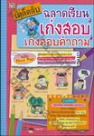 เคล็ดลับ ฉลาดเรียน เก่งสอบ เก่งตอบคำถาม