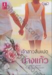 เจ้าสาวสิบแปด