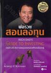 พ่อรวยสอนลงทุน Rich Dad&#039;s Guide To Investing