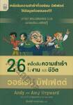 26 เคล็ดลับความสำเร็จในงานและชีวิต วอร์เรน บัฟเฟต์
