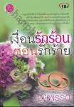 เงื่อนรักร้าย ซ่อนรักร้าย