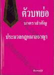ตัวบทย่อมาตราสำคัญ ประมวลกฎหมายอาญา
