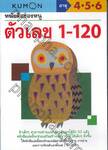 หนังสือแบบฝึกหัดคุมอง - หนังสือของหนู เกมตัวเลข 1 - 120