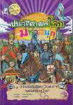 World History ประวัติศาสตร์โลกมหาสนุก : อารยธรรมตะวันตก ~ยุคมืดของยุโรป~