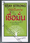 STAY STRONG หยัดยืนอย่างเชื่อมั่น