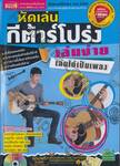 หัดเล่นกีต้าร์โปร่ง เล่นง่าย เล่นได้เป็นเพลง + DVD