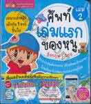 ศัพท์เล่มแรกของหนู (อังกฤษ / ไทย) เล่ม 02
