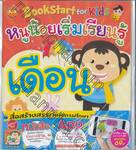 BookStart for Kids หนูน้อยเริ่มเรียนรู้เดือน + App for Android