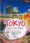 Tokyo โตเกียว ใครๆก็เที่ยวได้