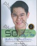 50 สิ่งเล็กๆที่จะเปลี่ยนชีวิตคุณ... : 50 Little Things Will Change Your Life