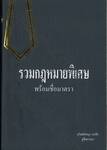 รวมกฎหมายพิเศษ พร้อมชื่อมาตรา