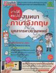 ถามได้ ตอบได้ สนทนาภาษาอังกฤษสำหรับบุคลากรทางการแพทย์ + CD