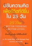 ปรับความคิด เพื่อชีวิตที่ดีขึ้น ใน 25 วัน