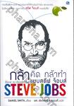 How to think like STEVE JOBS กล้าคิด กล้าทำ แบบสตีฟ จ็อบส์
