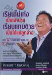 เรียนไม่เก่งเป็นเจ้านาย เรียนแทบตายเป็นได้แค่ลูกจ้าง : Why &quot;A&quot; Students Work For &quot;C&quot; Students