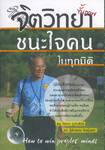จิตวิทยา ขั้นเทพ ชนะใจคนในทุกมิติ