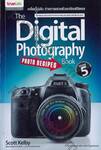 The Digital Photography Book เคล็ด(ไม่)ลับ ถ่ายภาพสวยด้วยกล้องดิจิตอล เล่ม 5