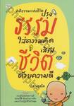 คติธรรมแห่งชีวิต : ปรุงธรรมใส่ความคิด เสิร์ฟชีวิตด้วยความดี