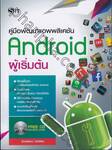 คู่มือพัฒนาแอพพลิเคชั่น Android ผู้เริ่มต้น + CD