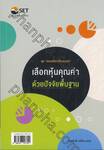 ชุด ครบเครื่องเรื่องลงทุน : เลือกหุ้นคุณค่าด้วยปัจจัยพื้นฐาน