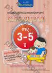 แบบฝึกหัดสอนการบ้านลูก เสริมสมองสู่อัจฉริยะทางคณิตศาสตร์ ระดับอนุบาล อายุ 3-5 ปี