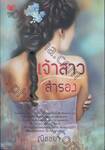 เจ้าสาวสำรอง