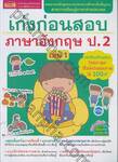เก่งก่อนสอบ ภาษาอังกฤษ ป.2 เล่ม 01