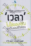 เวลา ไม่ใช่ของคุณแต่เป็นของชีวิตคุณ It&#039;s Not Your Time! It&#039;s The Time of Your Life!