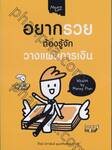 อยากรวยต้องรู้จักวางแผน Wealth By Money Plan