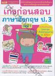 เก่งก่อนสอบ ภาษาอังกฤษ ป.3 เล่ม 01