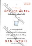 มีความสุขเพิ่ม 10% ปรับใจเพียงนิด เปลี่ยนชีวิตได้ : 10% Happier