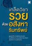 เคล็ดวิชารวยด้วยอสังหาริมทรัพย์