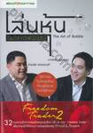 เล่นหุ้นในตลาดฟองสบู่ The Art of Bubble
