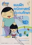 สอนการบ้านลูก แบบฝึกคณิตศาสตร์ประถมศึกษาชั้น ป.1 เล่ม 03