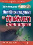คู่มือเตรียมสอบตำแหน่ง นักทรัพยากรบุคคล และ นักพัฒนาทรัพยากรบุคคล
