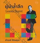 ผู้นำล้ำลึก Leader Secret