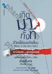 เกิดมาทั้งที ชีวิตนี้ต้องกล้าเสี่ยง (Risky Is the New Safe)