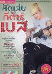 หัดเล่นกีต้าร์เบส + DVD