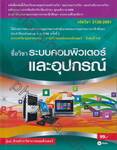 รหัสวิชา 2128-2001 ชื่อวิชา ระบบคอมพิวเตอร์และอุปกรณ์