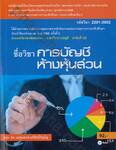 รหัสวิชา 2201-2002  ชื่อวิชา การบัญชีห้างหุ้นส่วน 