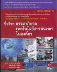 รหัสวิชา 2204-2110 ชื่อวิชา ธรรมาภิบาลเทคโนโลยีสารสนเทศในองค์กร