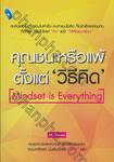 Mindset is Everything คุณชนะหรือแพ้ตั้งแต่ &#039;วิธีคิด&#039;