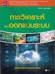 รหัสวิชา 3204-2006 ชื่อวิชา การวิเคราะห์และออกแบบระบบ